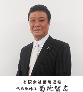 有限会社菊地運輸 代表取締役 菊地智志